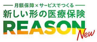 新しい形の医療保険 REASON